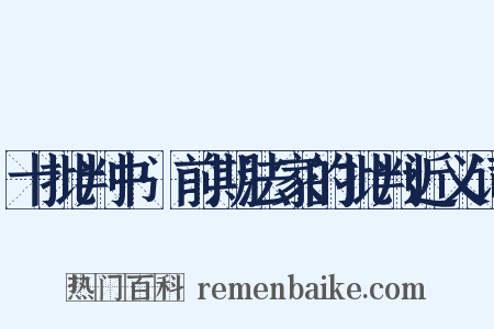 十批判书·前期法家的批判近义词是什么意思的图片